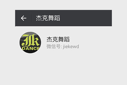 眉山杰克舞蹈微信公众平台
